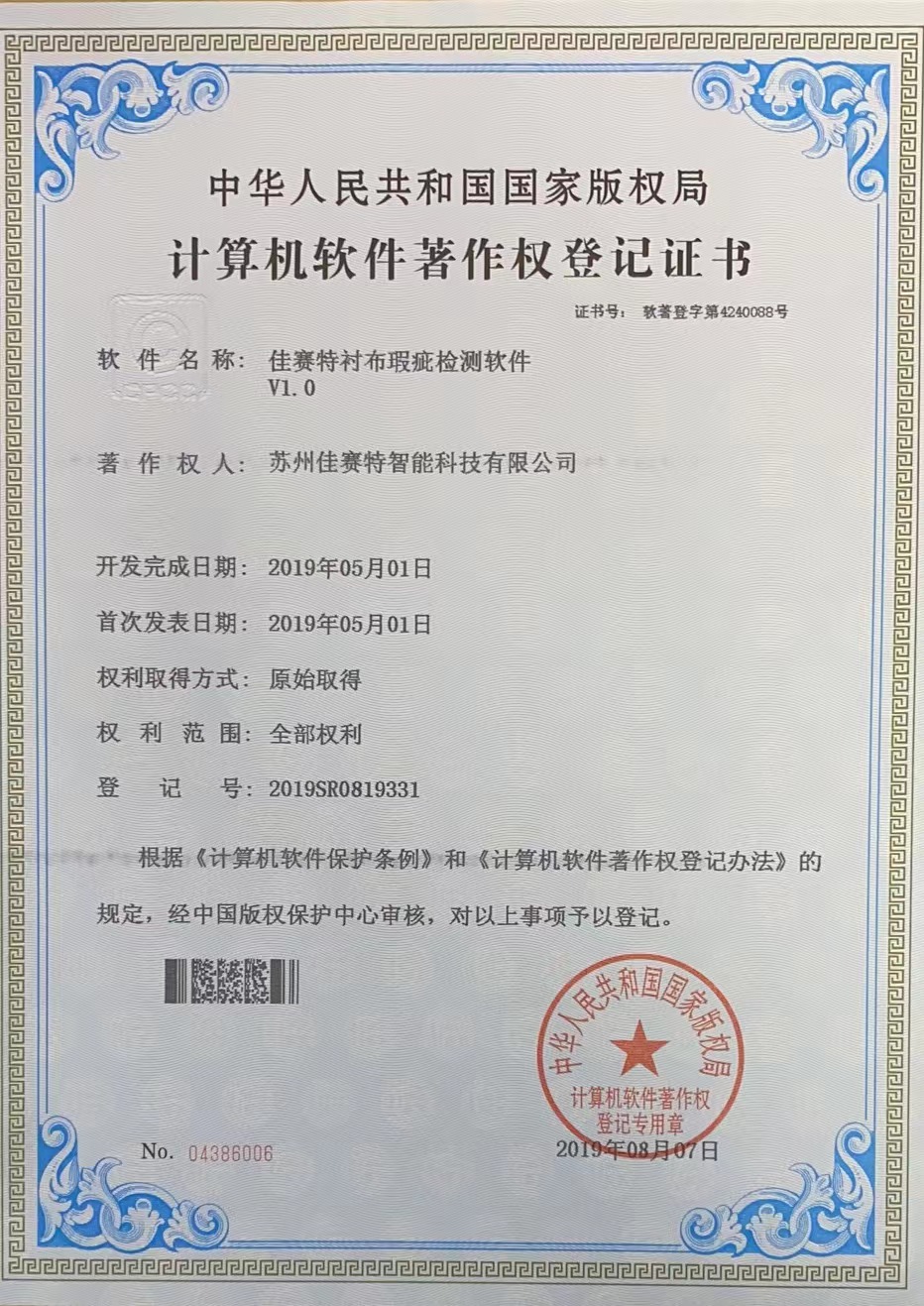 著作權(quán)登記證書(shū)